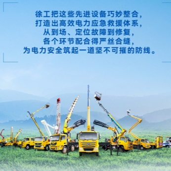 徐工帶電作業(yè)解決方案，解鎖電力應(yīng)急新姿勢(shì)！